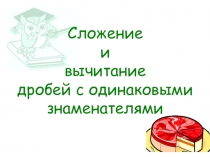 Презентация по математике на тему: Сложение и вычитание обыкновенных дробей( 5 класс)