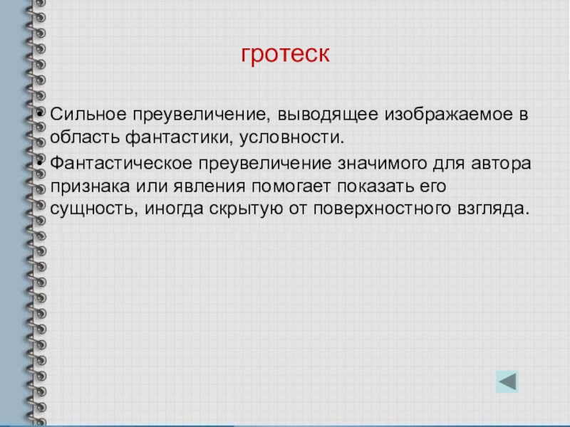 Вывод изобразить. Сильное преувеличение в литературе. Сильное преувеличение это. Гротеск средство выразительности. Явное преувеличение в литературе.