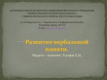 Презентация по психологии на тему Развитие вербальной памяти