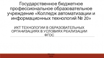 ИКТ технологии в образовательных организациях в условиях реализации ФГОС