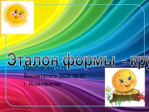 Презентация по ознакомлению с сенсорным эталоном круг