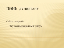 Тау жыныстарының үгілуі.