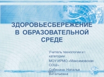 Здоровьесбережение в образовательной среде