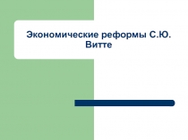 Презентация к уроку истории в 8 классе Экономические реформы С.Ю.Витте