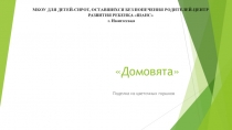 Презентация Поделка из цветочных горшков Домовята