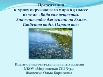 Урок - исследование по окружающему миру 3 класс Вода как вещество. Значение воды для жизни на Земле. Свойства воды. Охрана вод