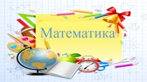 Презентация по математике на тему Слагаемые. Сумма (1 класс)
