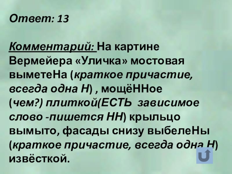 Ответ: 13Комментарий: На картине Вермейера «Уличка» мостовая выметеНа (краткое причастие, всегда одна Н) , мощёННое (чем?) плиткой(ЕСТЬ