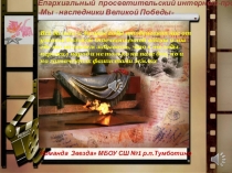 Презентация к интернет-проекту Мы наследники великой Победы