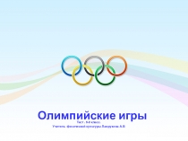 Презентация Тесты по Олимпиаде для 8-9 класса