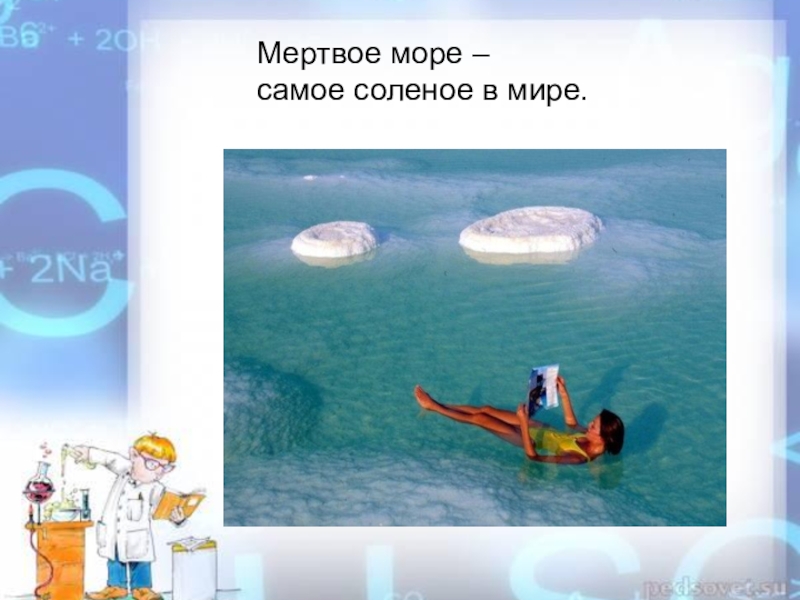 Самое соленое море на земле