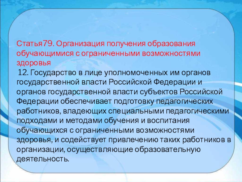 Получение образования обучающимися с ограниченными возможностями. Статья 79 организация получения образования обучающимися с ОВЗ. Статья 79. Ст 79. Организация получила.