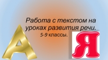 Презентация по русскому языку Работа с текстом на уроках развития речи. 5-9 классы.