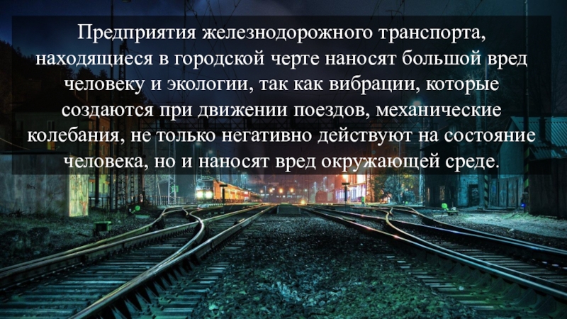 Влияние жд транспорта на окружающую среду презентация