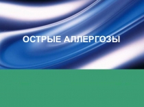 ПРЕЗЕНТАЦИЯ ОСТРЫЕ АЛЛЕРГОЗЫ (МЕДИЦИНСКИЙ КОЛЛЕДЖ)