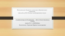 Презентация РАЗВИВАЮЩАЯ ПРЕДМЕТНО – ПРОСТРАНСТВЕННАЯ СРЕДА