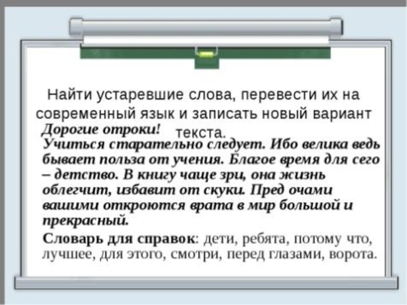 Устарело современно. Текст с устаревшими словами. Текст из устаревших слов. Текст с устаревшими словами 3 класс. Текст с устаревшими словами 6 класс.