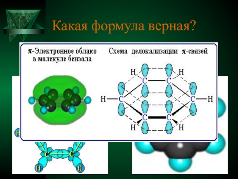 электронное строение молекулы бензола. верные формулы. верная формула. база индукции шаг индукции. связи в молекуле бензола.