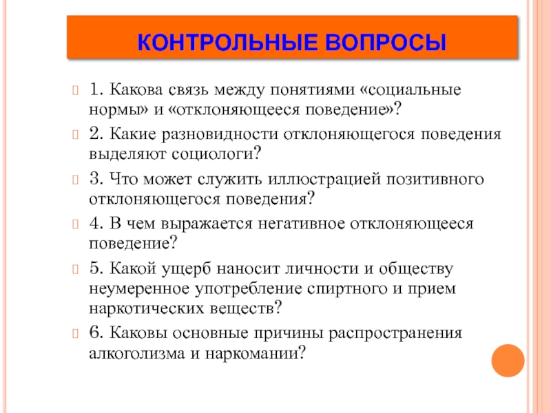 Какова связь. Что может служить иллюстрацией позитивного отклоняющегося поведения. Какие разновидности отклоняющегося поведения выделяют социологи. Какие разновидности отклоняющего поведания выделяют социолоои. Какие виды отклоняющегося поведения выделяют социологи.