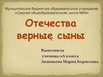 Отечества верные сыны