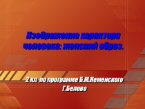 Презентация . Изображение характера человека: женский образ.