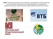 Презентация по обществознанию Банки