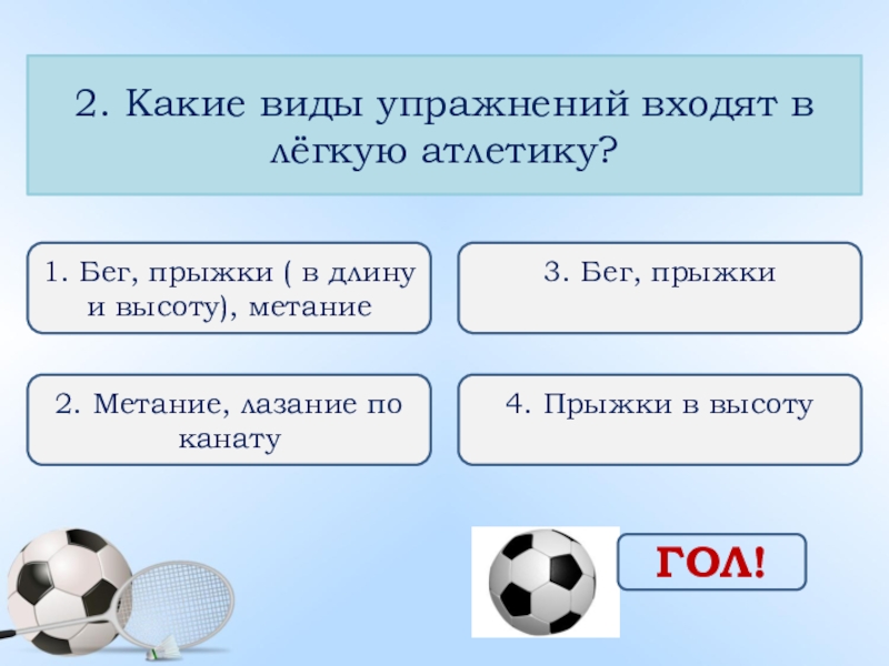 Тест по легкой атлетике 5 класс. Какие виды упражнений входят в лёгкую. Какие виды упражнений входят в легкую атлетику. Какие виды упражнений не входят в лёгкую атлетику. Виды упражнений входящих в легкую атлетику.