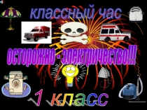 Презентация для начальной школы Электрический ток.