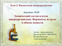 Презентация по микробиологии Химический состав микроорганизмов. Ферменты, их роль в обмене веществ