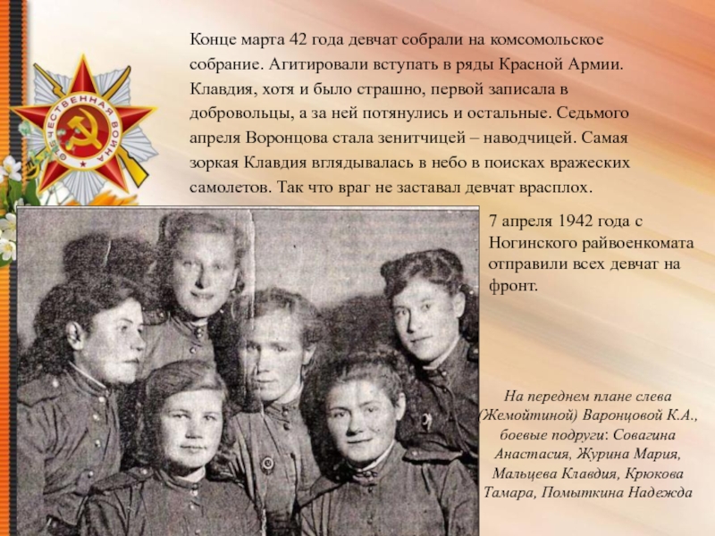 Конце марта 42 года девчат собрали на комсомольское собрание. Агитировали вступать в ряды Красной Армии. Клавдия, хотя