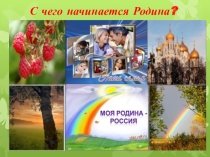 Презентация №1 к конспекту С чего начинается Родина
