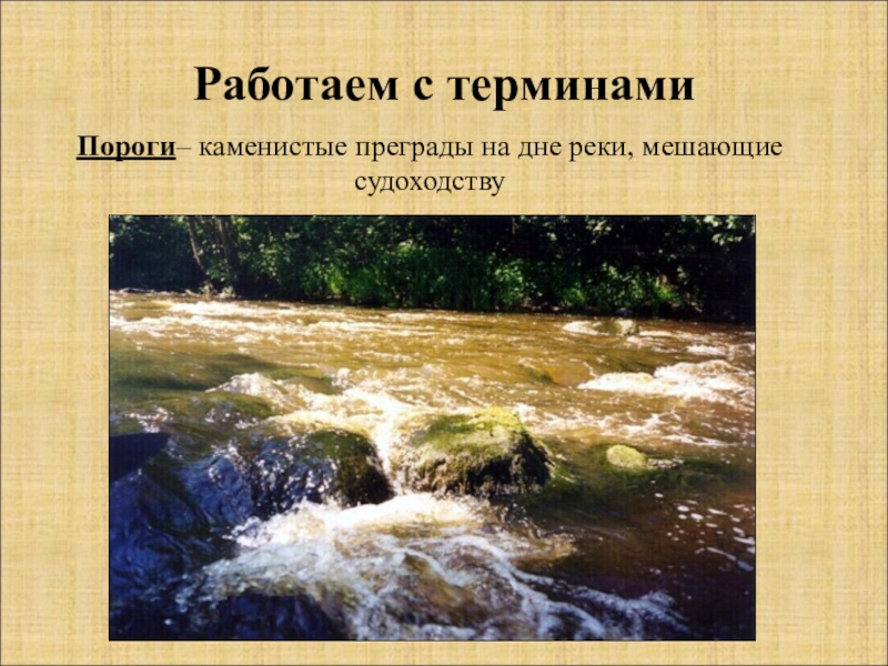 Что такое порог. Что такое речные пороги 5 класс. Термин речные пороги. Каменистые брегады на дне реки. Пороги каменистые преграды.