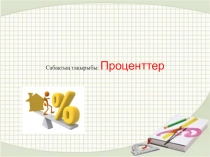 Презентация по математике на тему Процент (5 класс)