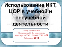 Презентация по теме Использование ИКТ, ЦОР в учебной и внеучебной деятельности