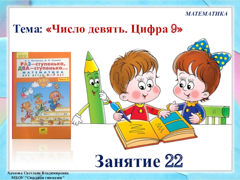 Занятие 22 число 9 цифра 9 раз ступенька два ступенька презентация