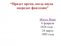 Придёт время, когда наука опередит фантазию - виртуальная выставка, посвящённая 190-летию Жюль Верна