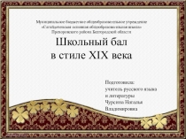 Презентация по литературе на тему Школьный бал в стиле XIX века