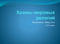 Презентация по музыке Храмы (8 класс)