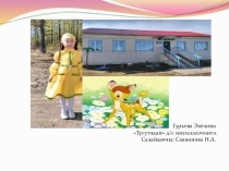 Доклад Тема:Эти – сиини сайыннарар дьарыктарга, бэйэ онорбут тэрилин туhаныы