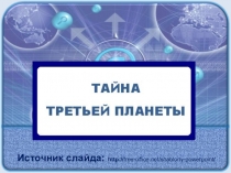 Презентация к мастер-классу Тайна третьей планеты