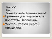 Велосипедные походы и безопасность