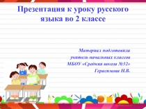 Презентация по русскому языку Правописание твердого и мягкого знаков для 2 класса