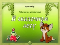 Презентация по математике  Тренажёр умножение