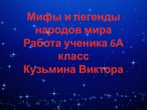 Презентация мифы и легенды
