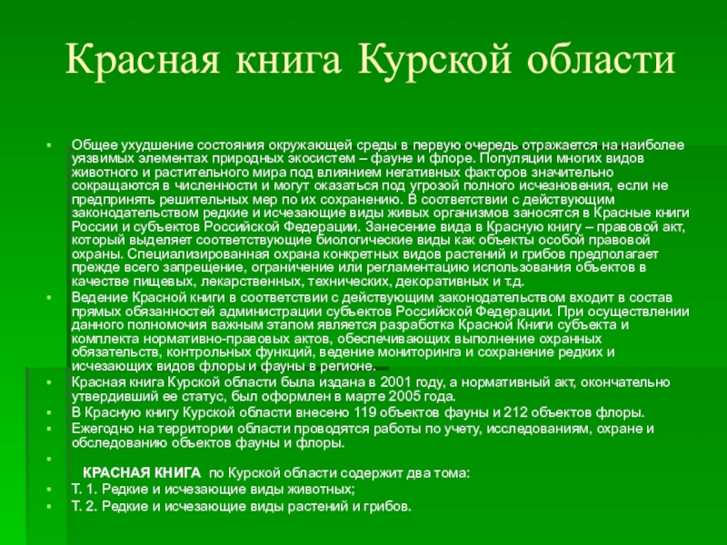 Доклад сохранение. Проект красная книга Курской области. Красная книга Курской области насекомые. Красная книга Курской области грибы. Когда была издана красная книга Курской области?.