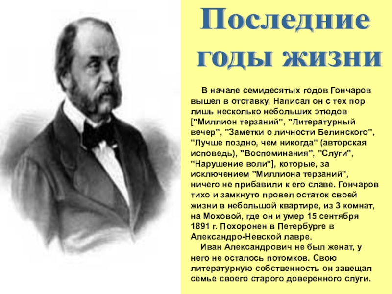 Творчество и жизнь гончарова презентация