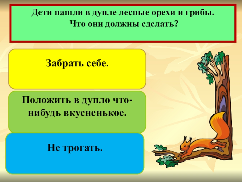 Они должны найти. Каких правил не бывает окружающий мир 2 класс. Дети нашли в дупле Лесные орехи и грибы что они должны делать.