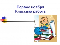 Презентация к открытому уроку по русскому языку на тему Дополнение (5 класс)