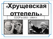 Презентация по истории на тему Оттепель, Костюк Екатерина ученица 9 класса