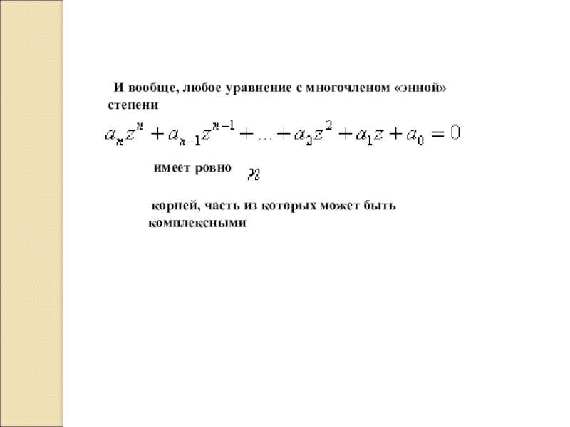 Ровно корень. Комплексные корни многочлена. Полином энной степени. Комплексные числа и многочлены. Любое уравнение.